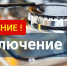 Внимание отключение газа - Советский район