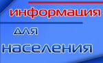 Информация для населения