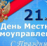 Поздравление главы района Фёдора Калмыкова с Днем местного самоуправления - Советский район