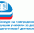 О конкурсе на присуждение премий лучшим учителям Саратовской области за достижения в педагогической деятельности в 2025 году - Управление образования