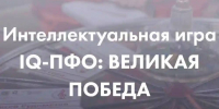 IQ-Великая Победа»: Помни и Знай! - Управление образования