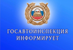 ОГИБДД МО МВД России «Советский» Саратовской области сообщает