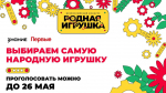 Саратовцы могут поддержать свою "Родную игрушку" в народном голосовании Всероссийского конкурса