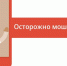 Внимание, родители! Мошенники переключились на детей - Управление образования