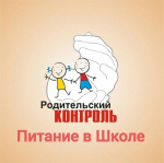 Контроль качества горячего питания школьников на постоянном контроле управления образования администрации района и родителей