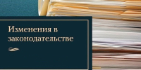 Об изменениях в региональном законодательстве - Советский район
