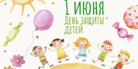 Поздравление главы района Фёдора Калмыкова с Днем защиты детей - Советский район