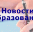 Новости образования - Управление образования