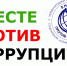 Конкурс: «Вместе против коррупции!» - Советский район