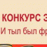 Итоги регионального конкурса эссе «И тыл был фронтом!» - Управление образования