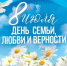 Поздравление главы района Фёдора Калмыкова с Днём семьи, любви и верности - Советский район