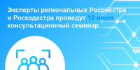 Эксперты региональных Росреестра и Роскадастрапроведут 18 июляконсультационный семинар - Советский район