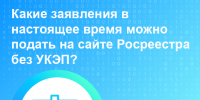 Вопрос недели: «Какие заявления в настоящее время можно подать на сайте Росреестра без УКЭП?» - Советский район
