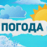 Прогноз погоды - Советский район