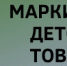 Маркировка товаров для детей с 1 сентября 2025 года - Советский район