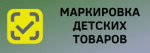 Маркировка товаров для детей с 1 сентября 2025 года