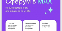 Начинаем перевод коммуникаций "Сферума" из VK Мессенджера в национальный мессенджер «МАХ» - Управление образования