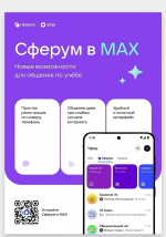 Начинаем перевод коммуникаций "Сферума" из VK Мессенджера в национальный мессенджер «МАХ»
