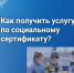 Как получить услугу по социальному сертификату? - Управление образования