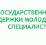 Порядок предоставления мер социальной поддержки молодым специалистам - Управление образования