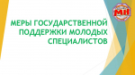 Порядок предоставления мер социальной поддержки молодым специалистам