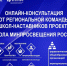 Онлайн-консультация от региональной команды школ-наставников проекта «Школа Минпросвещения России» - Управление образования