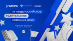 26 августа в 12:00 в Национальном центре «Россия» пройдёт XII Общероссийское родительское собрание