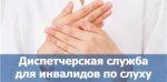 Диспетчерская служба для глухих и слабослышащих граждан