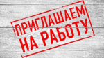 Приглашаем на работу