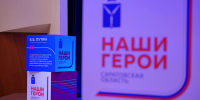 Первые участники региональной программы «Наши Герои» встретились сегодня с губернатором Саратовской области, членами регионального правительства и представителями крупных компаний в рамках Дня наставника - Советский район