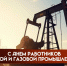 Поздравление главы района Елены Наумовой с Днём работников нефтяной и газовой промышленности - Советский район