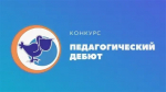 Продолжается прием материалов на региональный конкурс «Педагогический дебют» в 2025 году