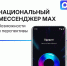 Более 30 миллионов россиян подключились к новому отечественному кроссплатформенному сервису мгновенного обмена сообщениями MAX - Советский район