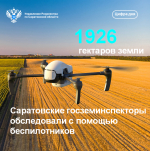 Саратовские госземинспекторы обследовали с помощью беспилотников 1926 гектаров земли