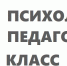 Об организации методической работы с классами психолого-педагогической направленности - Управление образования