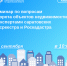 Семинар по вопросам оборота объектов недвижимости с экспертами саратовских Росреестра и Роскадастра - Советский район