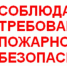О противопожарном режиме - Советский район