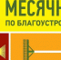 Объявлен месячник по благоустройству и санитарной очистке населенных пунктов Советского муниципального района - Советский район