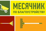 Объявлен месячник по благоустройству и санитарной очистке населенных пунктов Советского муниципального района