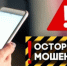ОСТОРОЖНО, МОШЕННИКИ! - Управление образования