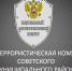 Антитеррористическая комиссия Советского муниципального района информирует население о запрете размещения в сети Интернет фото- и видеоматериалов, отражающих возможные последствия террористических атак - Советский район