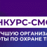О проведении областного смотра- конкурса по охране труда - Советский район