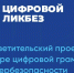 Министерство образования области информирует о проведении и реализации Всероссийского просветительского проекта «Цифровой ликбез» - Управление образования
