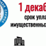 Срок уплаты имущественных налогов физических лиц за 2024 год не позднее 01.12.2025 - Управление образования