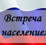 Глава района Елена Наумова проведет встречу с жителями с. Наливная и с. Пионерское Пушкинского МО - Советский район