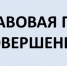 Юридическая помощь несовершеннолетним - Советский район