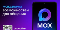 Национальный мессенджер MAX запустил «Платформу для партнёров» - Советский район