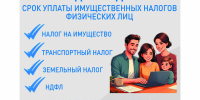 Продолжается кампания по уплате имущественных налогов физических лиц за 2024 год - Советский район
