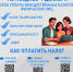 Уважаемые налогоплательщики! - Советский район