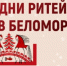 О Форуме  «Дни ритейла в Беломорье» - Советский район
